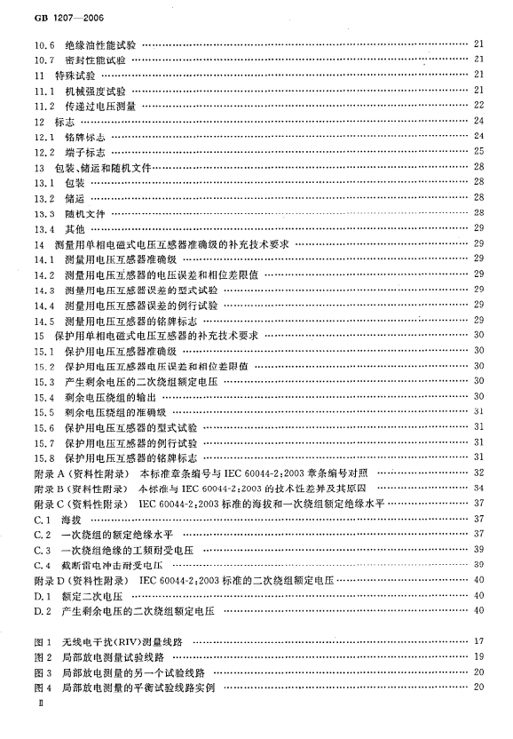 關于電磁式電壓互感器標準規格