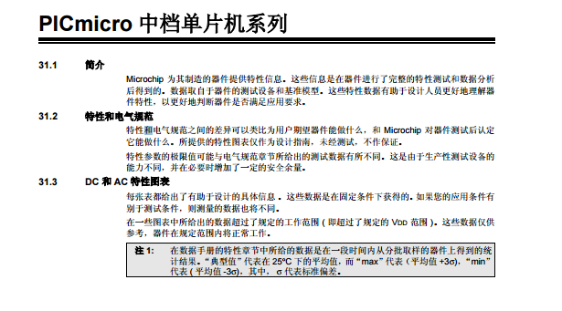 Microchip 為其制造的器件提供特性信息。這些信息是在器件進(jìn)行了完整的特性測(cè)試和數(shù)據(jù)分析 后得到的。數(shù)據(jù)取自于器件的測(cè)試設(shè)備和基準(zhǔn)模型。這些特性數(shù)據(jù)有助于設(shè)計(jì)人員更好地理解器 件特性，以更好地判斷器件是否滿足應(yīng)用要求。