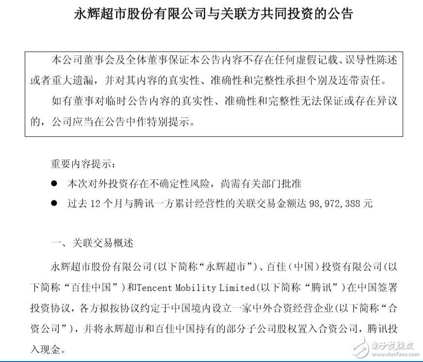 永輝超市擬與百佳中國、騰訊成立合資公司，騰訊占股10%