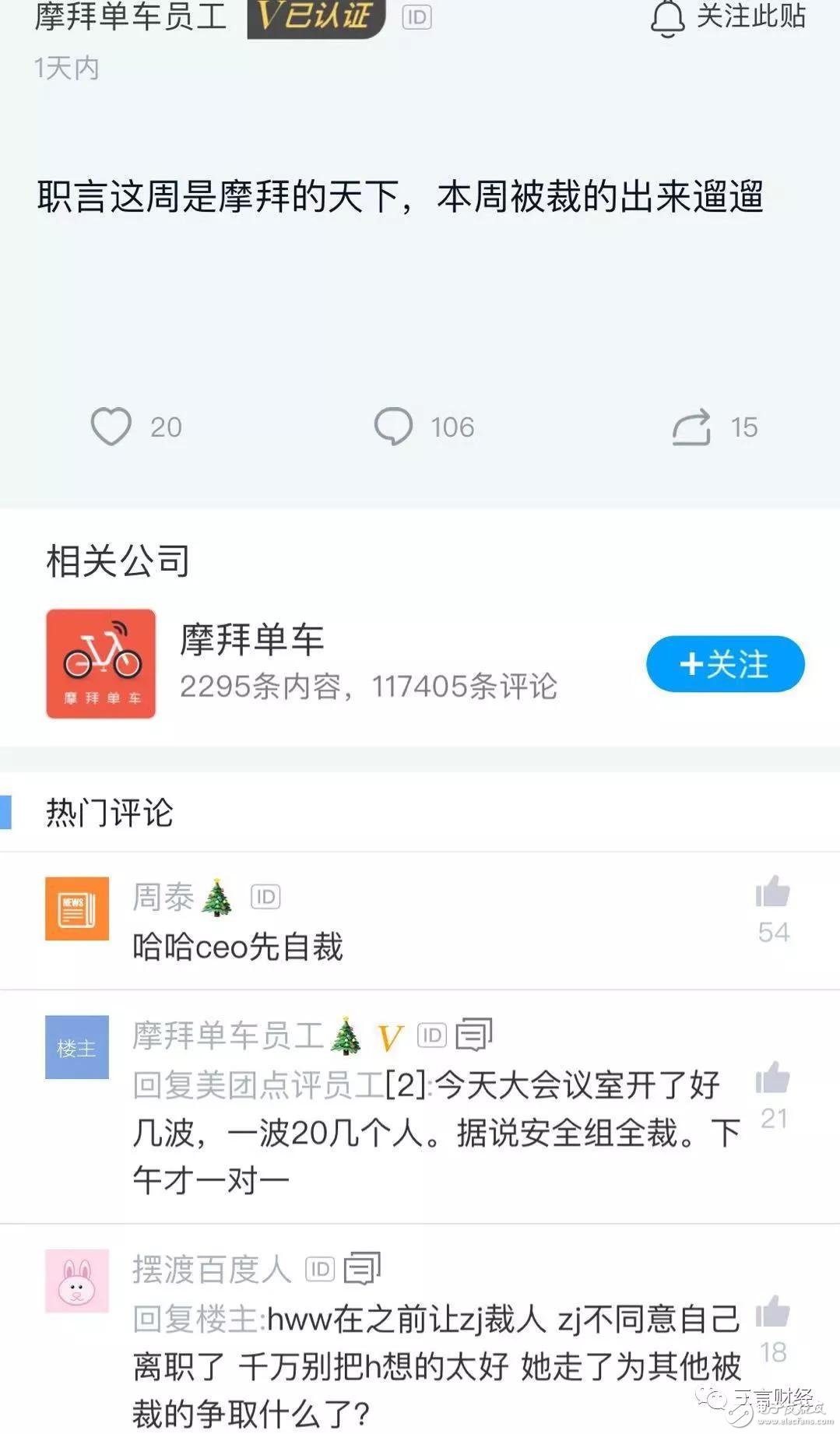 繼美團大裁員后，摩拜也迎來了瘋狂裁員。網友：親生的都動了，收養的還會遠嗎