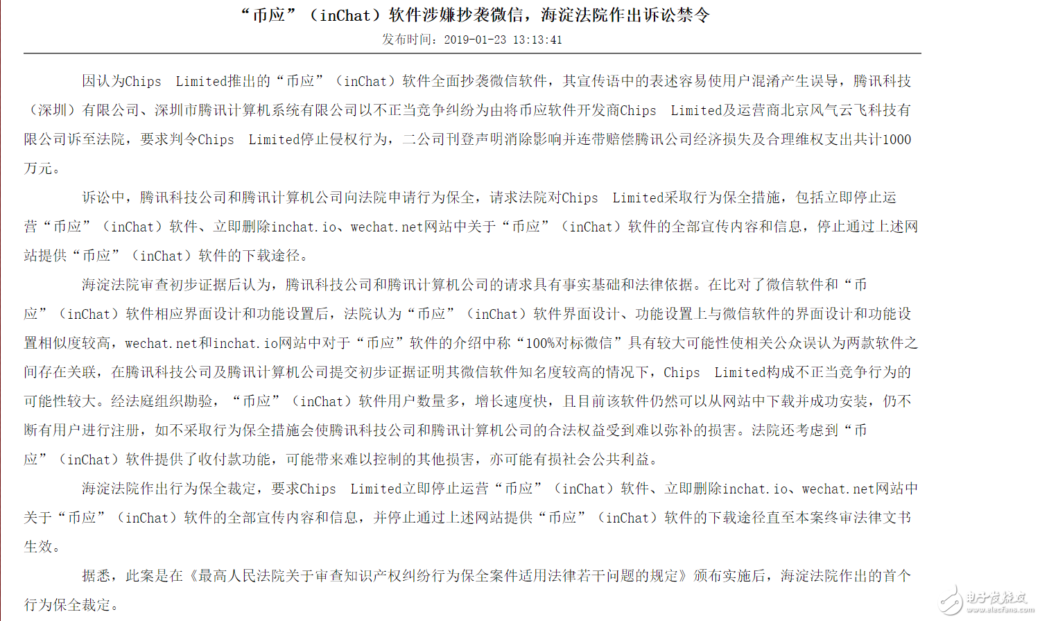 “幣應(yīng)”（inChat）被指抄襲微信，海淀法院要求其停止運(yùn)營(yíng)，目前已經(jīng)下線
