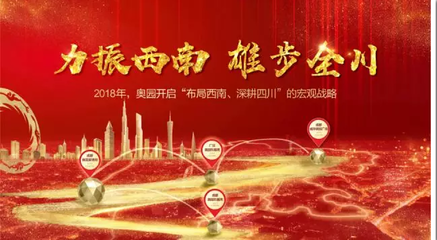 2018奧園商業(yè)地產(chǎn)集團(tuán)成都公司戰(zhàn)略發(fā)布會(huì)暨產(chǎn)品說明會(huì)